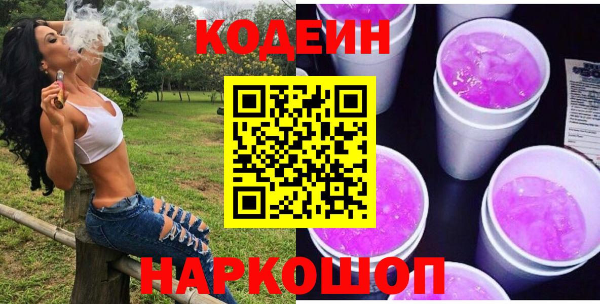 Златоуст  Кодеин напиток Lean (лин)  Вход с VPN  Кодеин Purple Drank 